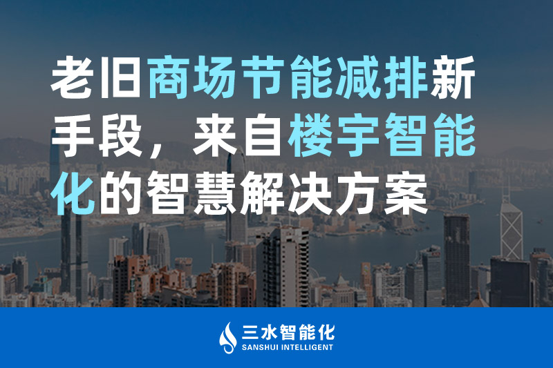 老舊商場節(jié)能減排新手段，來自樓宇智能化的智慧解決方案