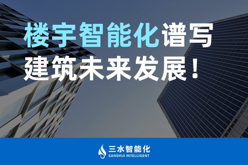 三水智能化 樓宇智能化譜寫建筑未來發展！