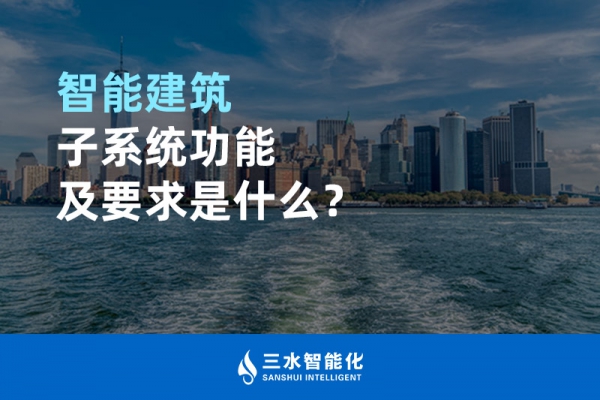 智能建筑子系統功能及要求是什么？