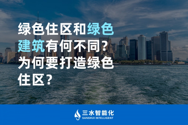  綠色住區(qū)和綠色建筑有何不同？為何要打造綠色住區(qū)？