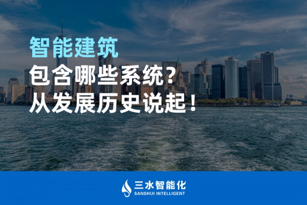 智能建筑包含哪些系統(tǒng)？從發(fā)展歷史說起！