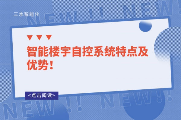 智能樓宇自控系統特點及優勢！