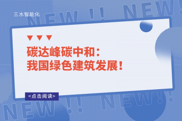 碳達峰碳中和：我國綠色建筑發(fā)展！