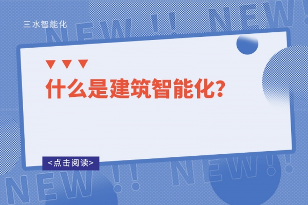 什么是建筑智能化？