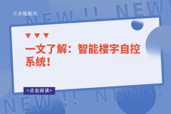 一文了解：智能樓宇自控系統(tǒng)！