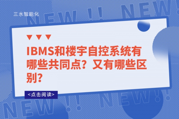 IBMS和樓宇自控系統有哪些共同點？又有哪些區別？