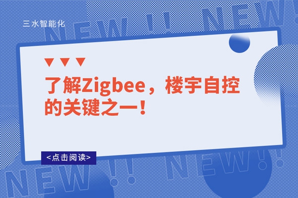 了解Zigbee，樓宇自控的關鍵之一！