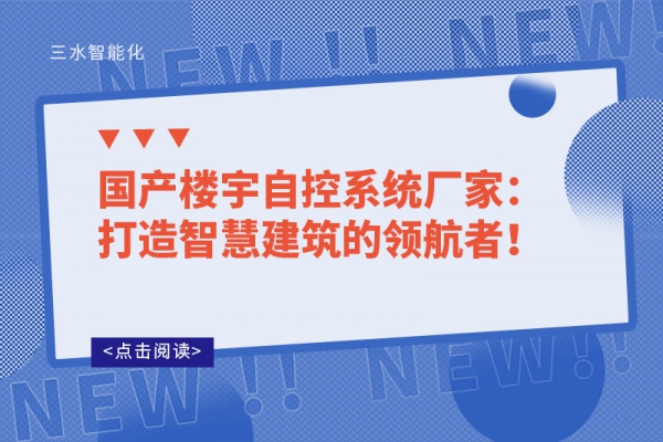 國產樓宇自控系統廠家：打造智慧建筑的領航者！