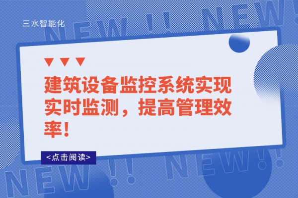建筑設備監控系統實現實時監測，提高管理效率!
