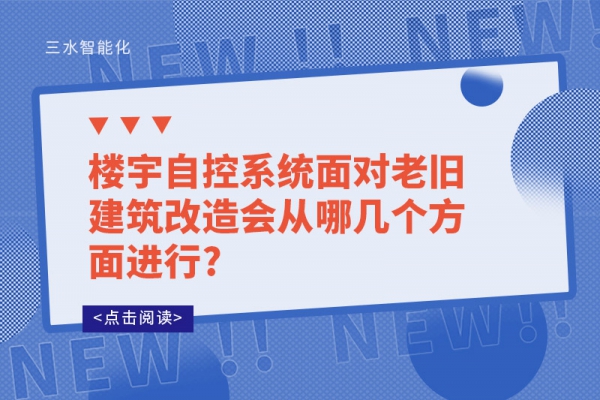 樓宇自控系統(tǒng)面對老舊建筑改造會從哪幾個方面進行?