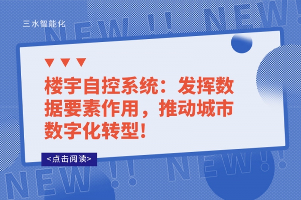 樓宇自控系統(tǒng)：發(fā)揮數(shù)據(jù)要素作用，推動城市數(shù)字化轉(zhuǎn)型!