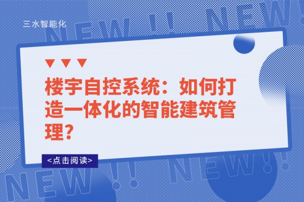 樓宇自控系統(tǒng)：如何打造一體化的智能建筑管理?