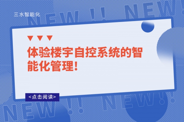體驗樓宇自控系統(tǒng)的智能化管理!