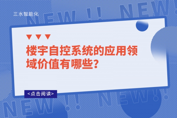 樓宇自控系統(tǒng)的應(yīng)用領(lǐng)域價值有哪些?