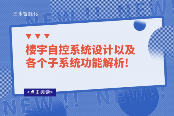 樓宇自控系統(tǒng)設(shè)計以及各個子系統(tǒng)功能解析!