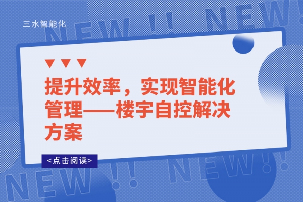 提升效率，實現智能化管理——樓宇自控解決方案