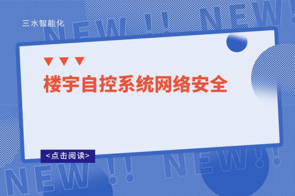 樓宇自控系統(tǒng)網(wǎng)絡(luò)安全