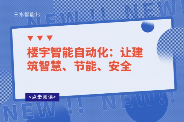 樓宇智能自動化：讓建筑智慧、節能、安全